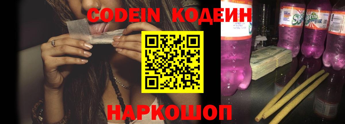 Кодеиновый сироп Lean Purple Drank  Вход с VPN  Кодеин Purple Drank  Выборг 